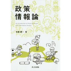 政策情報論 [単行本]