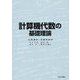 計算機代数の基礎理論 [単行本]