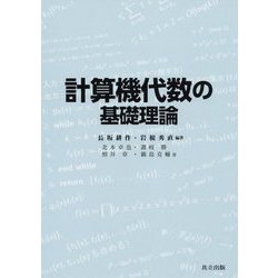 計算機代数の基礎理論 [単行本]