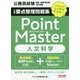 公務員要点整理問題集ポイントマスター人文科学-公務員試験国家一般職（高卒者）・地方初級 [単行本]