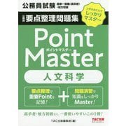 公務員要点整理問題集ポイントマスター人文科学-公務員試験国家一般職（高卒者）・地方初級 [単行本]