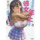 ちょっぴり年上でも彼女にしてくれますか？3-～時を超える愛～（GA文庫-ちょっぴり年上でも彼女にしてくれますか？<3>） [文庫]