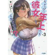 ちょっぴり年上でも彼女にしてくれますか？3-～時を超える愛～（GA文庫-ちょっぴり年上でも彼女にしてくれますか？<3>） [文庫]