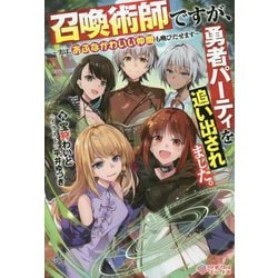 召喚術師ですが、勇者パーティを追い出されました。-～実は、あぶなかわいい仲間も喚びだせます～（ツギクルブックス-召喚術師ですが、勇者パーティを追い出されました。<1>） [単行本]