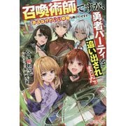 召喚術師ですが、勇者パーティを追い出されました。-～実は、あぶなかわいい仲間も喚びだせます～（ツギクルブックス-召喚術師ですが、勇者パーティを追い出されました。<1>） [単行本]