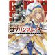 ゴブリンスレイヤー 10 （GA文庫） [文庫]