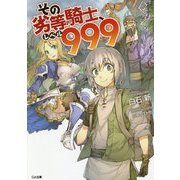 その劣等騎士、レベル999（GA文庫） [文庫]
