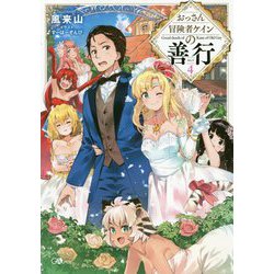 おっさん冒険者ケインの善行4（GAノベル-おっさん冒険者ケインの善行<4>） [単行本]