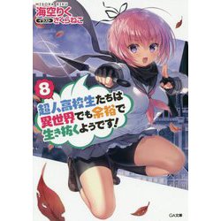 超人高校生たちは異世界でも余裕で生き抜くようです！8（GA文庫-超人高校生たちは異世界でも余裕で生き抜くようです！<8>） [文庫]