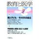 教育と医学 2019年 03月号 [雑誌]