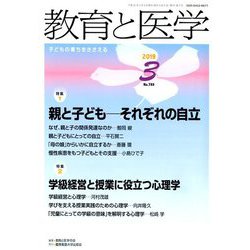 教育と医学 2019年 03月号 [雑誌]