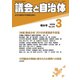 議会と自治体 2019年 03月号 [雑誌]