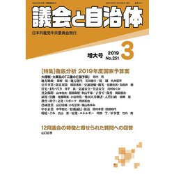議会と自治体 2019年 03月号 [雑誌]