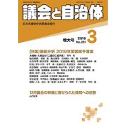 議会と自治体 2019年 03月号 [雑誌]