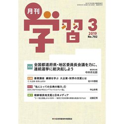 月刊 学習 2019年 03月号 [雑誌]