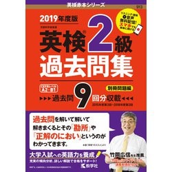 ヨドバシ.com - 英検2級過去問集-2019年度版（英検赤本シリーズ