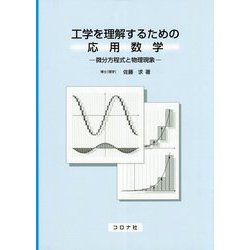 工学を理解するための応用数学-微分方程式と物理現象 [単行本]