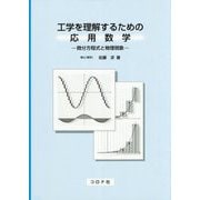 工学を理解するための応用数学-微分方程式と物理現象 [単行本]