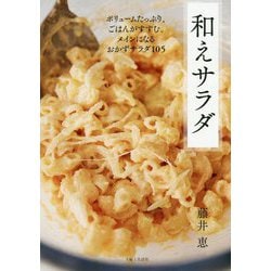 和えサラダ [単行本]