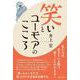 笑いとユーモアのこころ [単行本]