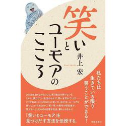 笑いとユーモアのこころ [単行本]