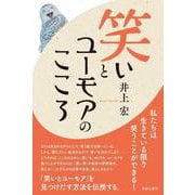 笑いとユーモアのこころ [単行本]
