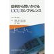 症例から問いかけるCCUカンファレンス [単行本]