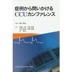 症例から問いかけるCCUカンファレンス [単行本]