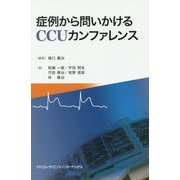 症例から問いかけるCCUカンファレンス [単行本]