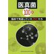 医真菌100種-臨床で見逃していたカビたち [単行本]