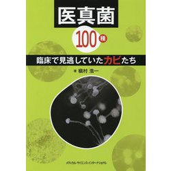 医真菌100種-臨床で見逃していたカビたち [単行本]