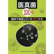 医真菌100種-臨床で見逃していたカビたち [単行本]