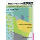 国際誌にアクセプトされる医学論文 第2版-一流誌査読者調査に基づく「再現性のある研究」時代の論文ガイド [単行本]