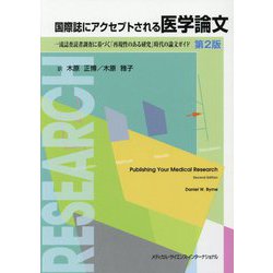 国際誌にアクセプトされる医学論文 第2版-一流誌査読者調査に基づく「再現性のある研究」時代の論文ガイド [単行本]