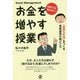 学校では教えない！お金を増やす授業―「金持ち生活」をつくる資産運用の勘どころ [単行本]