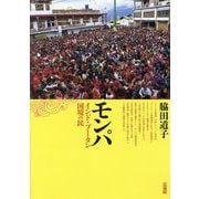 モンパ-インド・ブータン国境の民 [単行本]