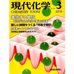 現代化学 2019年 03月号 [雑誌]
