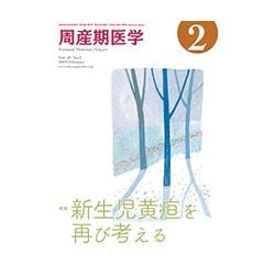 周産期医学 2012年 02月号 雑誌 :20220507005209-01435us:神戸リセール 