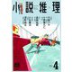 小説推理 2019年 04月号 [雑誌]