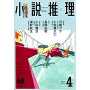 小説推理 2019年 04月号 [雑誌]