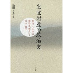 皇室財産の政治史―明治二〇年代の御料地「処分」と宮中・府中 [単行本]