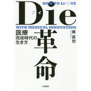 Die革命-医療完成時代の生き方 [単行本]
