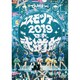 でんぱ組.inc／コスモツアー 2019 in 日本武道館 [DVD]