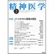 精神医学 2019年 02月号 [雑誌]