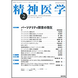 精神医学 2019年 02月号 [雑誌]