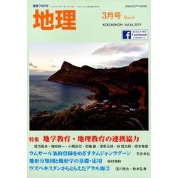 地理 2019年 03月号 [雑誌]