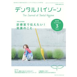 デンタルハイジーン 2019年 03月号 [雑誌]