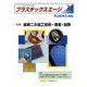 プラスチックスエージ 2019年 03月号 [雑誌]