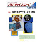 プラスチックスエージ 2019年 03月号 [雑誌]