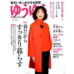 ゆうゆう 2019年 04月号 [雑誌]